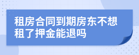 租房合同到期房東不想租了押金能退嗎