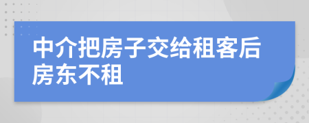 中介把房子交給租客后房東不租