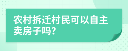 農(nóng)村拆遷村民可以自主賣房子嗎？