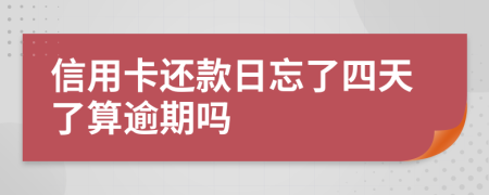 信用卡還款日忘了四天了算逾期嗎
