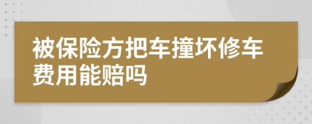 被保險方把車撞壞修車費用能賠嗎