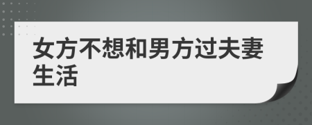 女方不想和男方過夫妻生活
