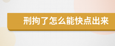 刑拘了怎么能快點出來