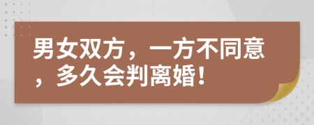 男女雙方，一方不同意，多久會判離婚！