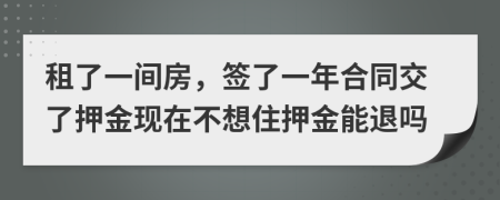 租了一間房，簽了一年合同交了押金現(xiàn)在不想住押金能退嗎