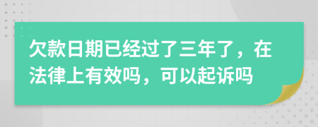 欠款日期已經(jīng)過(guò)了三年了，在法律上有效嗎，可以起訴嗎