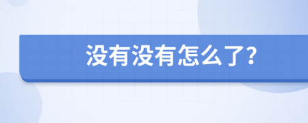 沒(méi)有沒(méi)有怎么了？