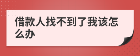 借款人找不到了我該怎么辦