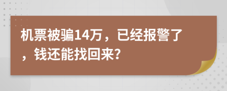 機(jī)票被騙14萬(wàn)，已經(jīng)報(bào)警了，錢(qián)還能找回來(lái)？