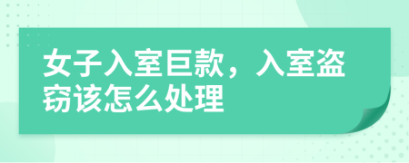 女子入室巨款，入室盜竊該怎么處理