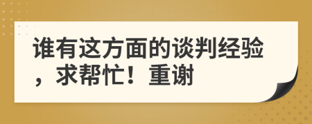 誰有這方面的談判經(jīng)驗，求幫忙！重謝
