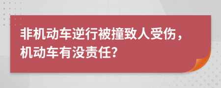 非機(jī)動(dòng)車逆行被撞致人受傷，機(jī)動(dòng)車有沒責(zé)任？