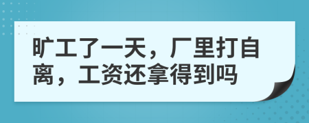 曠工了一天，廠里打自離，工資還拿得到嗎