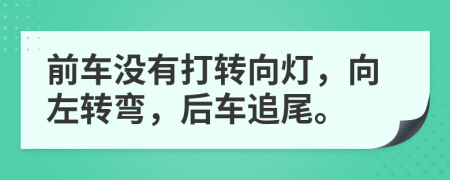 前車沒有打轉(zhuǎn)向燈，向左轉(zhuǎn)彎，后車追尾。