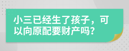 小三已經(jīng)生了孩子，可以向原配要財(cái)產(chǎn)嗎？