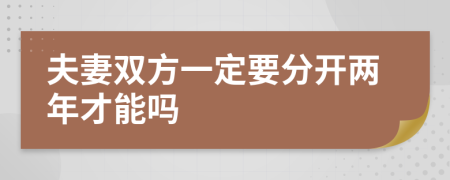 夫妻雙方一定要分開兩年才能嗎