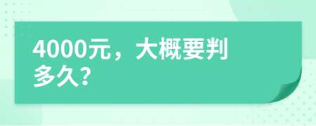 4000元，大概要判多久？