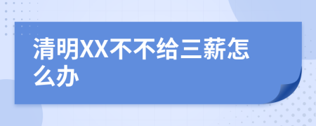 清明XX不不給三薪怎么辦