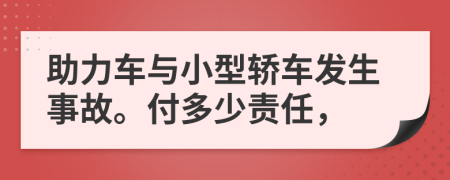 助力車(chē)與小型轎車(chē)發(fā)生事故。付多少責(zé)任，