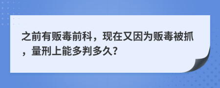 之前有販毒前科，現(xiàn)在又因?yàn)樨湺颈蛔ィ啃躺夏芏嗯卸嗑茫?>
                </a>
            </div>
            <div   id=