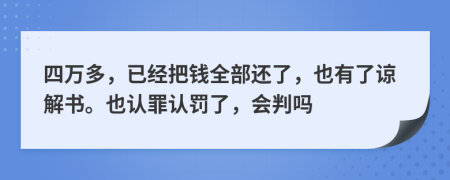 四萬多，已經把錢全部還了，也有了諒解書。也認罪認罰了，會判嗎