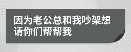 因為老公總和我吵架想請你們幫幫我