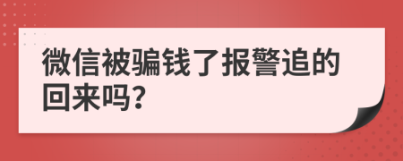 微信被騙錢了報警追的回來嗎？