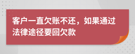 客戶一直欠賬不還，如果通過法律途徑要回欠款