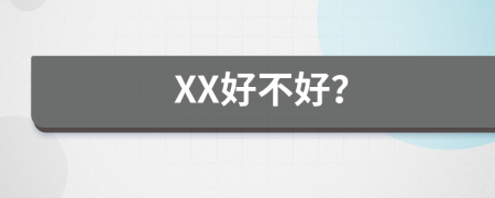 XX好不好？