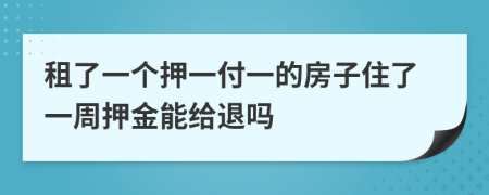 租了一個(gè)押一付一的房子住了一周押金能給退嗎