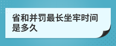 省和并罰最長坐牢時間是多久