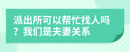 派出所可以幫忙找人嗎？我們是夫妻關(guān)系
