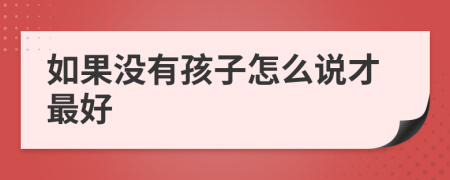 如果沒(méi)有孩子怎么說(shuō)才最好