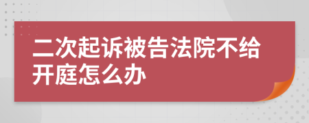 二次起訴被告法院不給開庭怎么辦