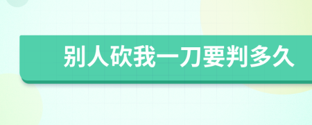 別人砍我一刀要判多久