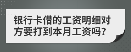 銀行卡借的工資明細(xì)對方要打到本月工資嗎？