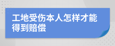 工地受傷本人怎樣才能得到賠償