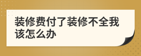 裝修費付了裝修不全我該怎么辦