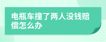 電瓶車撞了兩人沒錢賠償怎么辦