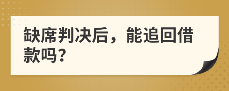 缺席判決后，能追回借款嗎？