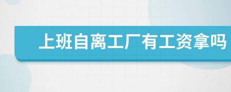 上班自離工廠有工資拿嗎
