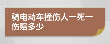 騎電動(dòng)車(chē)撞傷人一死一傷賠多少