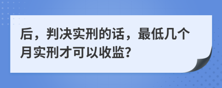 后，判決實(shí)刑的話，最低幾個(gè)月實(shí)刑才可以收監(jiān)？