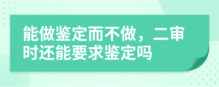 能做鑒定而不做，二審時(shí)還能要求鑒定嗎