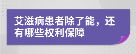 艾滋病患者除了能，還有哪些權(quán)利保障