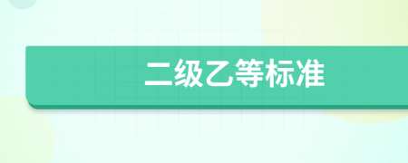 二級乙等標準