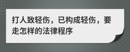 打人致輕傷，已構(gòu)成輕傷，要走怎樣的法律程序