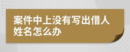 案件中上沒有寫出借人姓名怎么辦