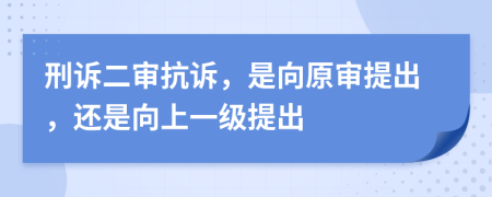 刑訴二審抗訴，是向原審提出，還是向上一級提出
