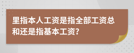 里指本人工資是指全部工資總和還是指基本工資？
